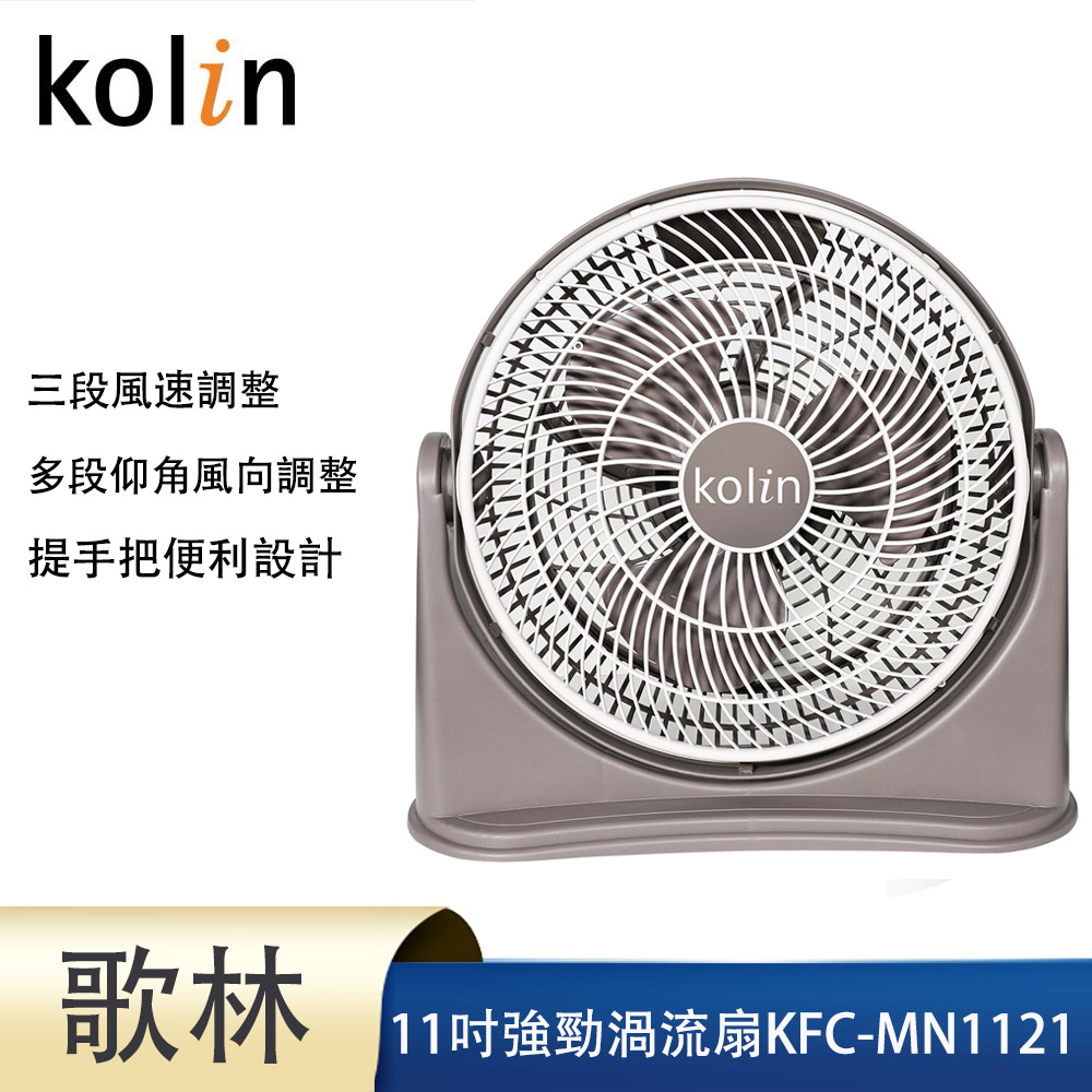 【Kolin 歌林】渦流空氣涼風扇(KFC-MN1121 KFC-MN1321)