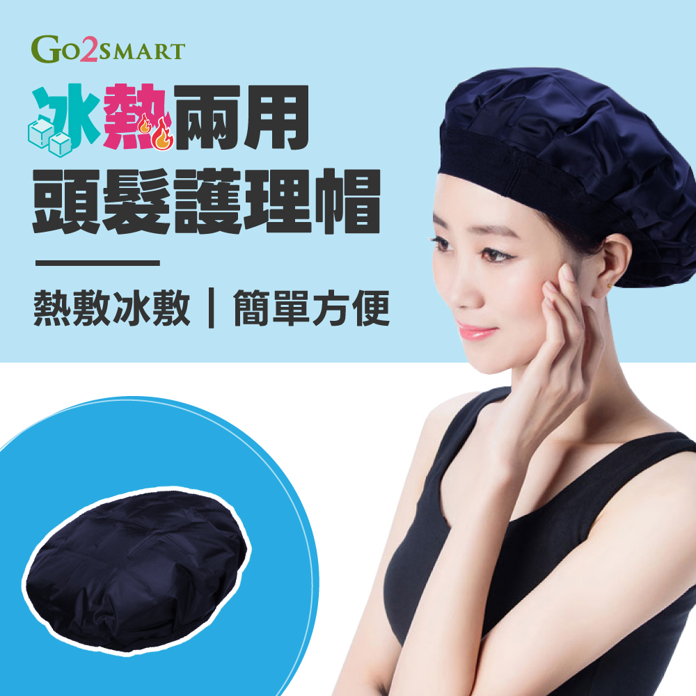 GO2SMART 冰熱兩用頭髮護理帽 (防水浴帽 護髮帽 浴帽 染髮浴帽)