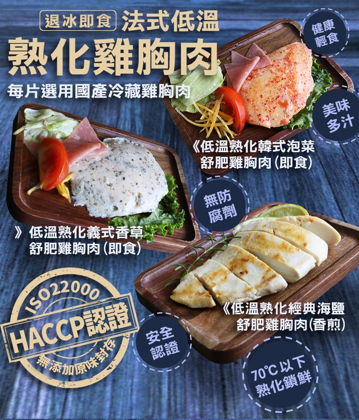  【築地一番鮮】舒肥即食雞胸肉110g任選 (義式香草／韓式泡菜／鹽味) 舒肥雞