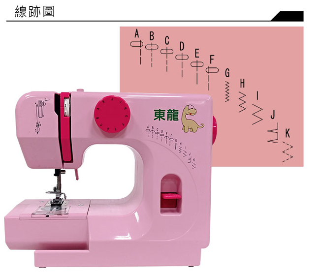 【東龍】裁縫機(TL-535)