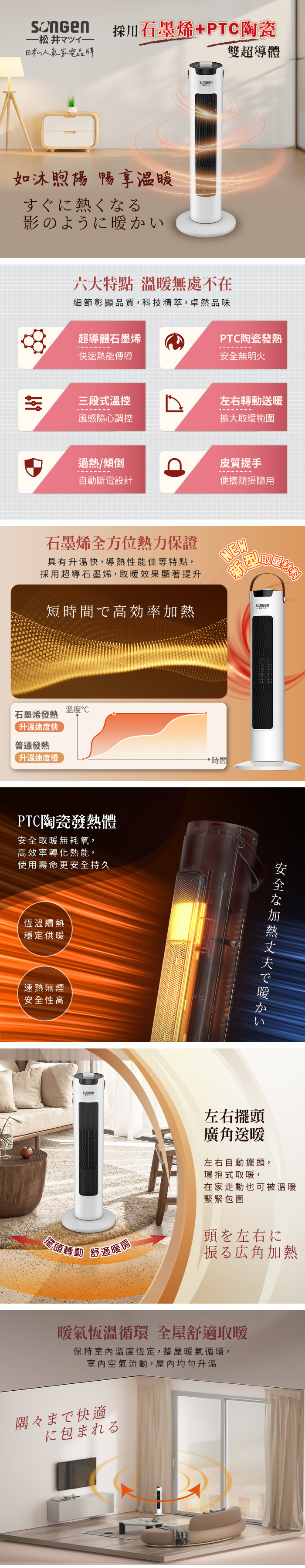 【SONGEN 松井】日系直立式石墨烯陶瓷電暖器 SG-073TC