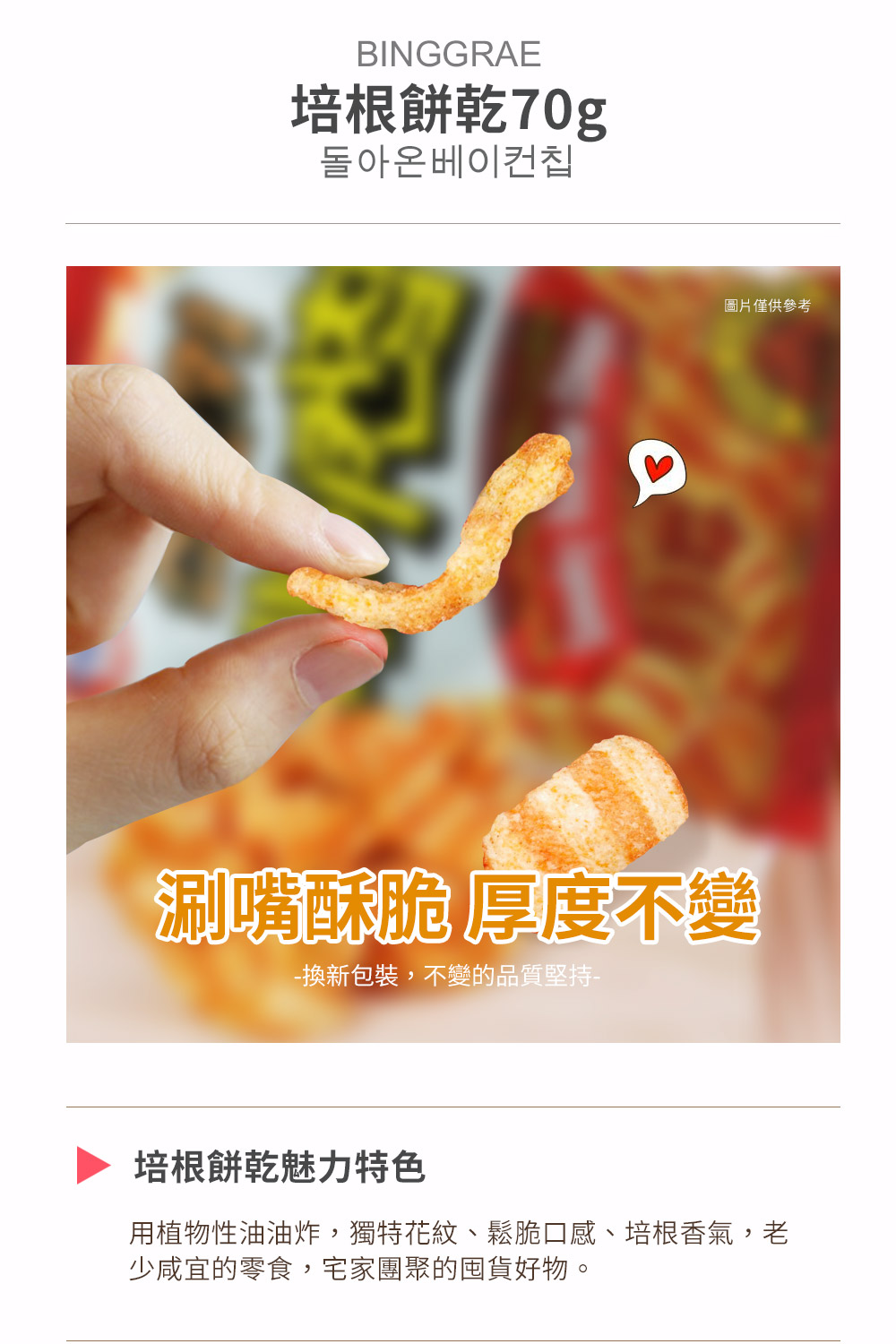 【binggrae】韓國超市熱銷餅乾70g 蔬菜餅乾／烤肉風味／培根風味