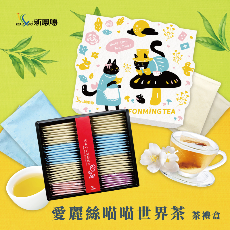 【新鳳鳴】愛麗絲貓貓世界茶禮盒(60入/盒) 茶葉禮盒 年節禮盒 茶包 茶葉