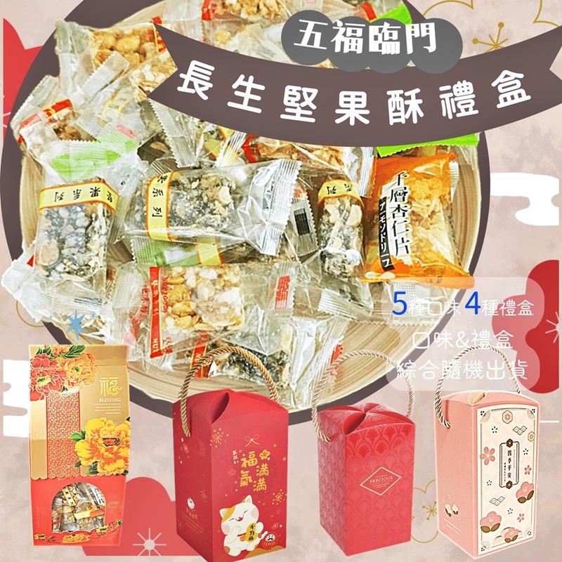 【食尚三味】五福臨門堅果酥禮盒300g 綜合5種堅果酥糖