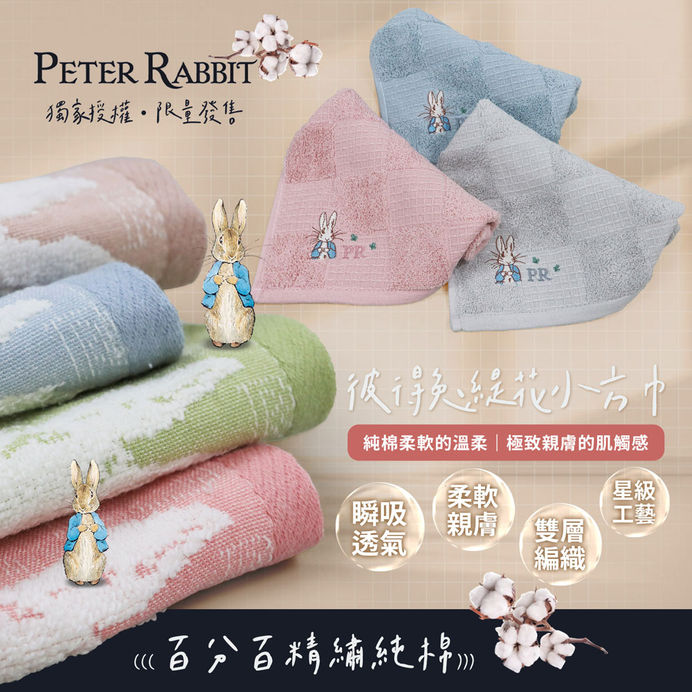 【彼得兔】雙層編織透氣緹花小方巾