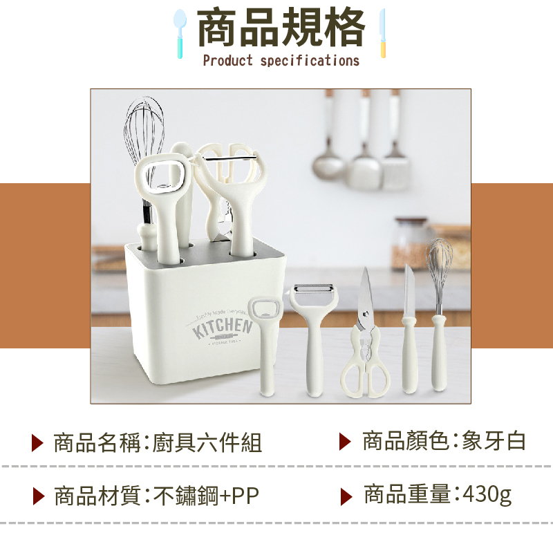 廚具工具六件組(剪刀/水果刀 /刨刀/削皮刀/開瓶器/打蛋器 底部濾網設計)