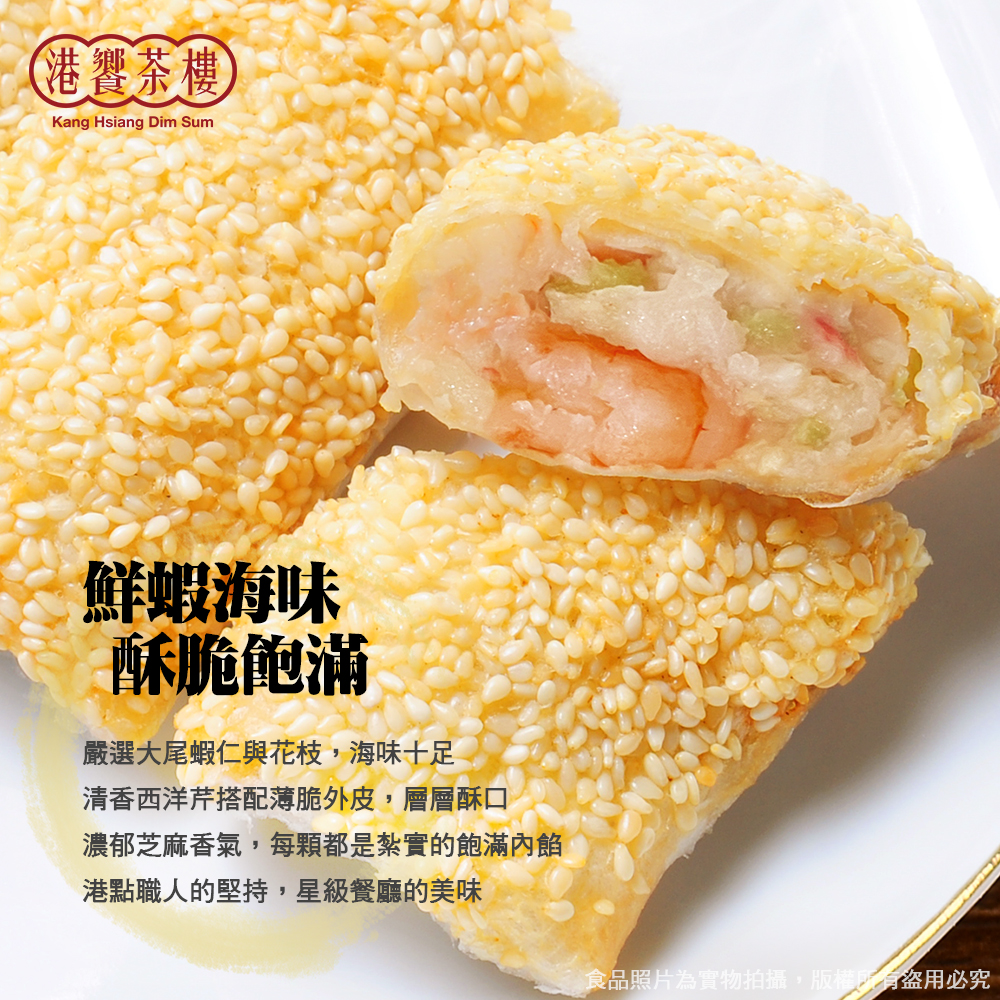 【港饗茶樓】氣炸港點輕量組任選(鮮蝦腐皮卷/芝麻海鮮卷/芝麻球/叉燒酥)