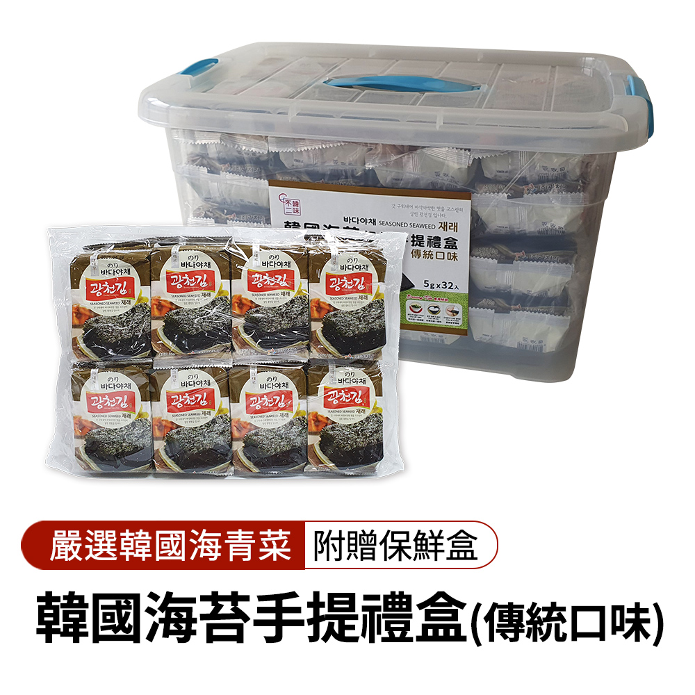 【韓味不二】韓國海苔超值手提禮盒(32入/盒) 附收納盒 防潮收納一次搞定