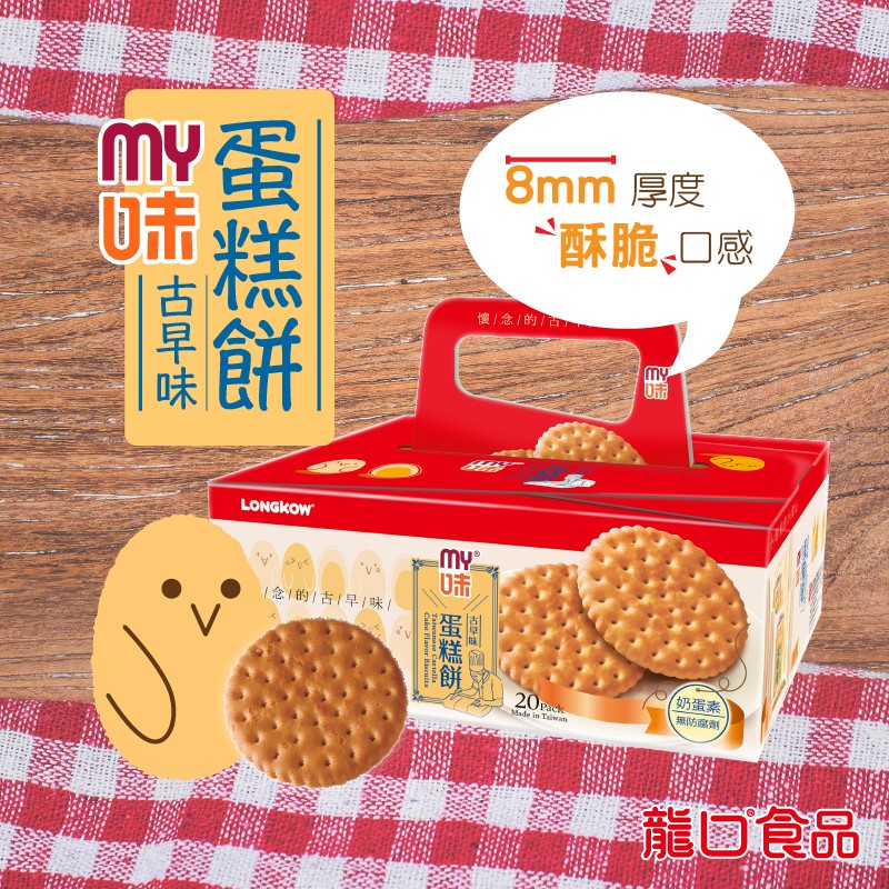 【龍口食品】My味古早味蛋糕餅手提盒(20包/盒) 8mm特厚餅體 皮酥綿密