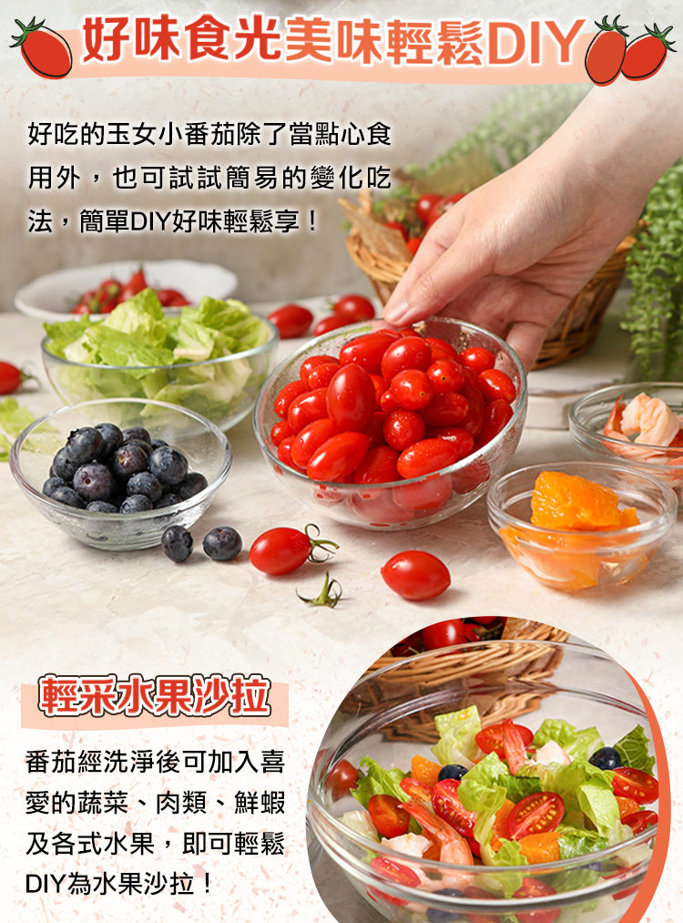 【享吃鮮果】鮮採玉女小番茄