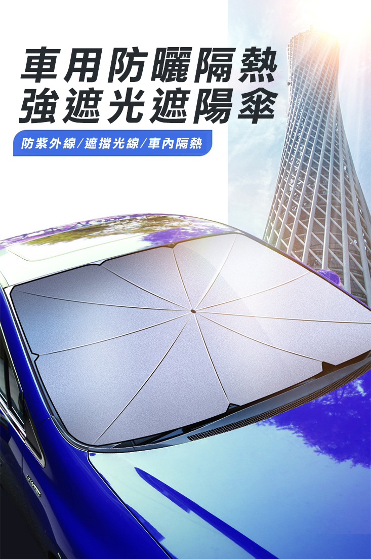 汽車鈦銀布隔熱遮陽傘(鈦銀升級版) 抗UV紫外線 隔熱防曬 隔熱板 隔熱墊