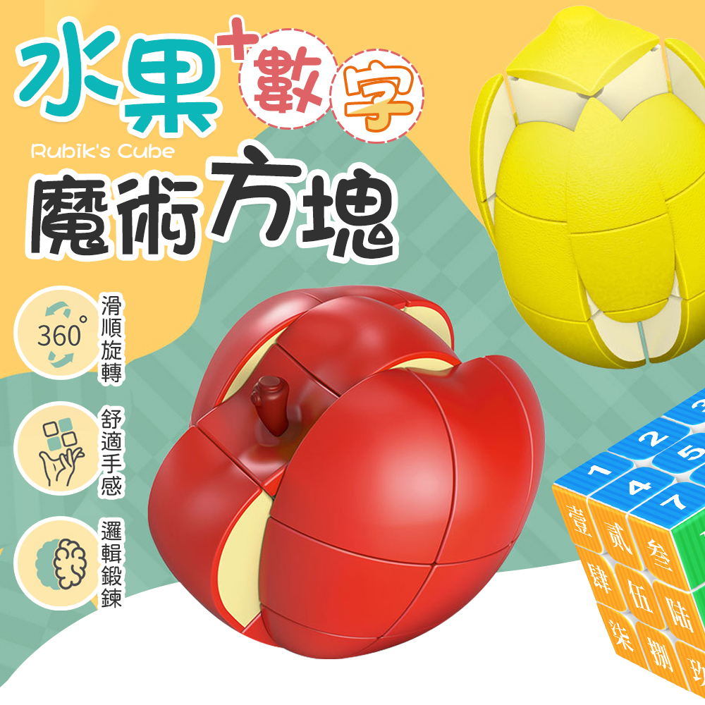 水果數字魔術方塊 (邏輯鍛鍊/益智遊戲)