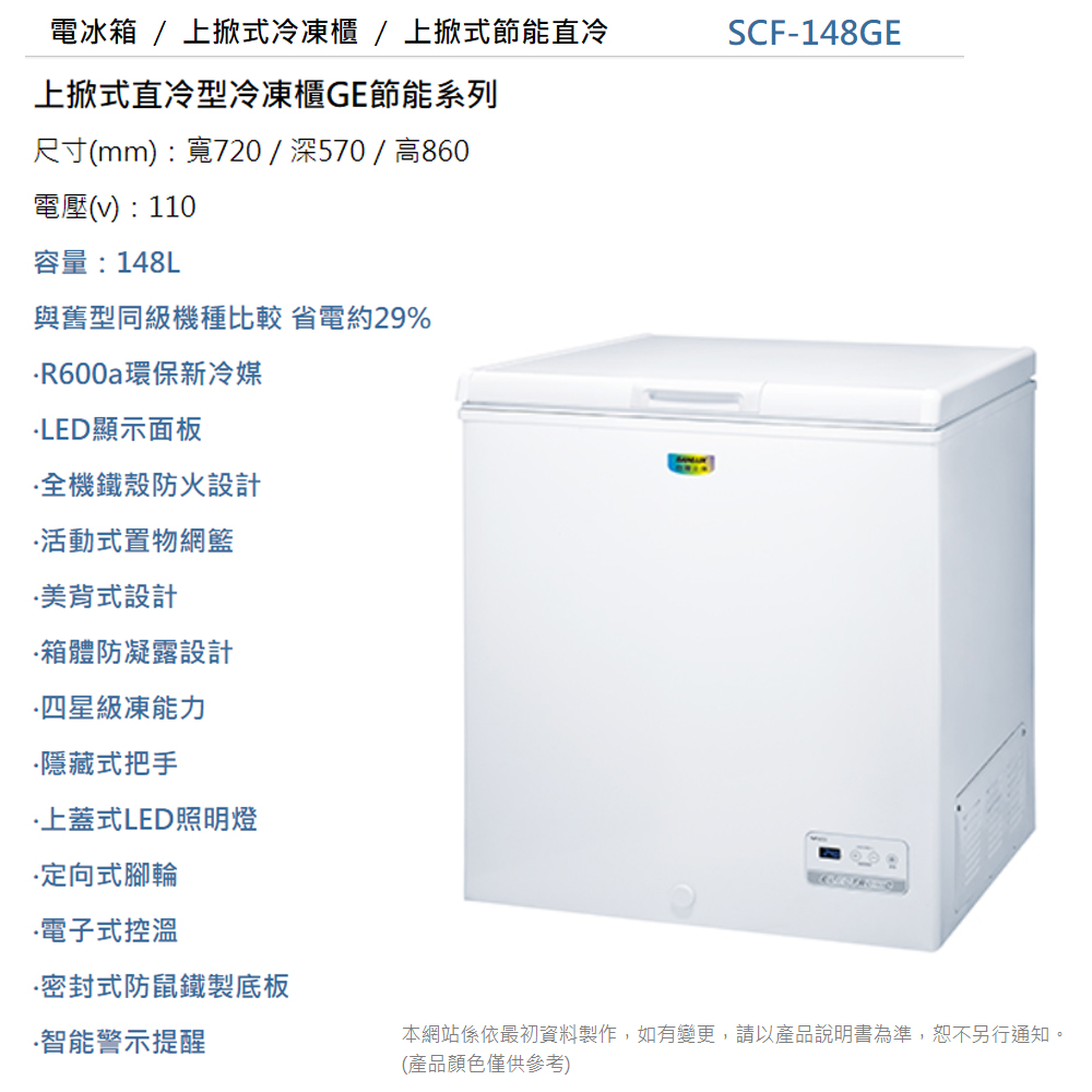       【SANLUX 台灣三洋】148公升冷凍櫃(SCF-148GE)