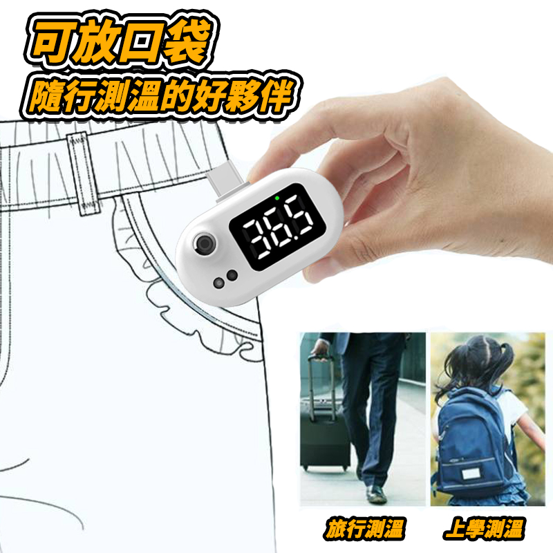 【Deli】紅外線攜帶型手機溫度計(輕巧方便隨插即用)