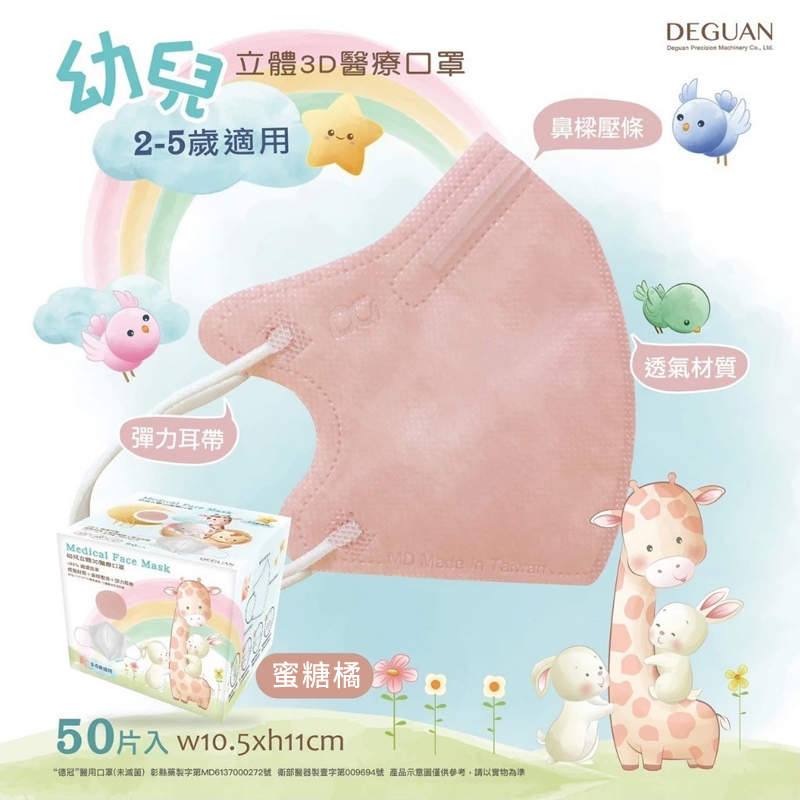【德冠DG 】醫療用口罩(成人蝶型／3D兒童口罩)多色任選 立體口罩 標準認證