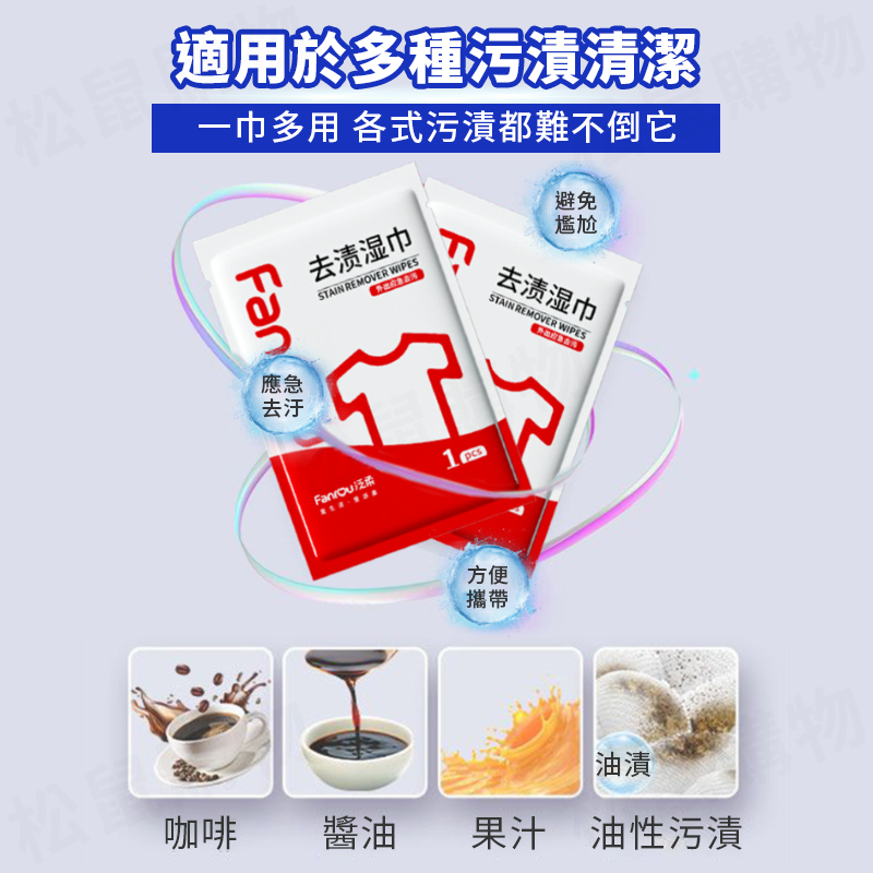 髒污急救衣物去漬濕紙巾(20片/包) 免水洗 衣服去汙 衣物清潔劑 獨立隨身包