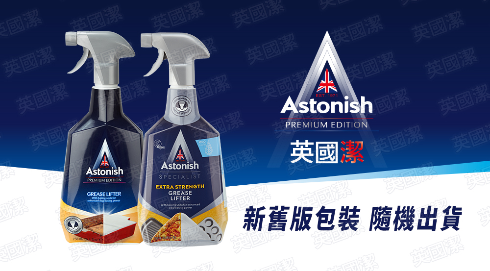 【Astonish英國潔】橫掃油汙除油清潔劑 (750ml/入) 廚房清潔劑