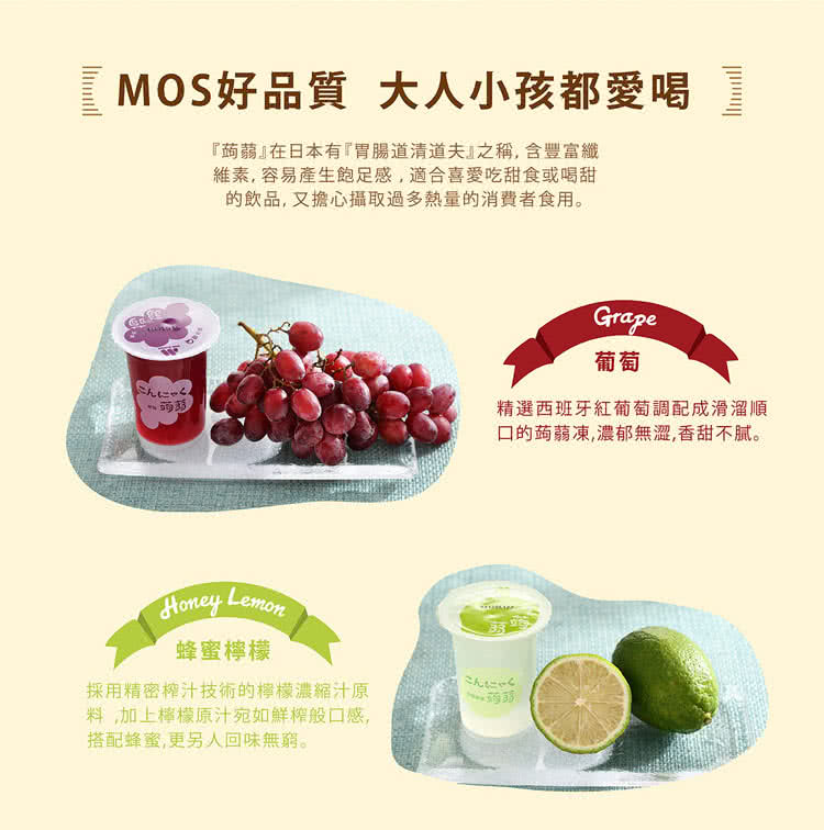       【mos摩斯漢堡】蒟蒻15杯/箱x4箱共60入(葡萄/檸檬/蜂蜜蘋