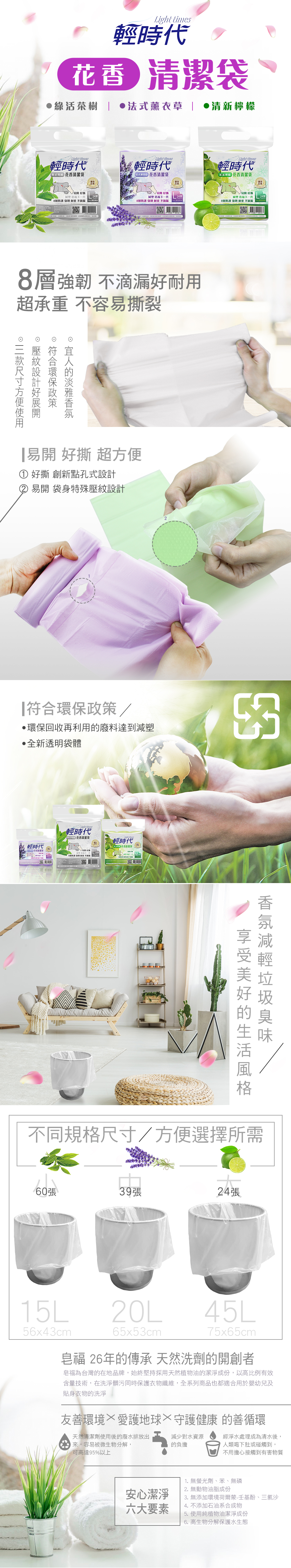 【皂福】輕時代花香清潔袋(法式薰衣草/清新檸檬/綠活茶樹)(大/中/小)垃圾袋