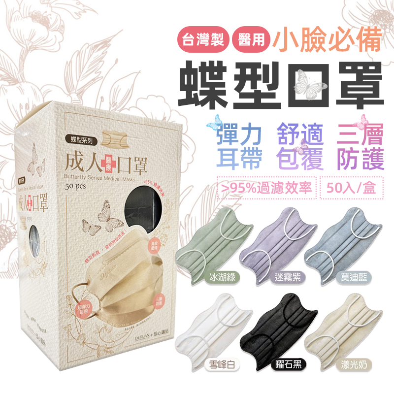 【德冠DG 】醫療用口罩(成人蝶型／3D兒童口罩)多色任選 立體口罩 標準認證