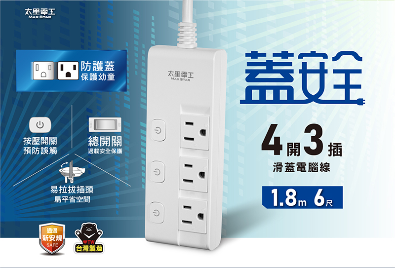 【太星電工】蓋安全四開三插滑蓋電腦線3P 6尺/9尺