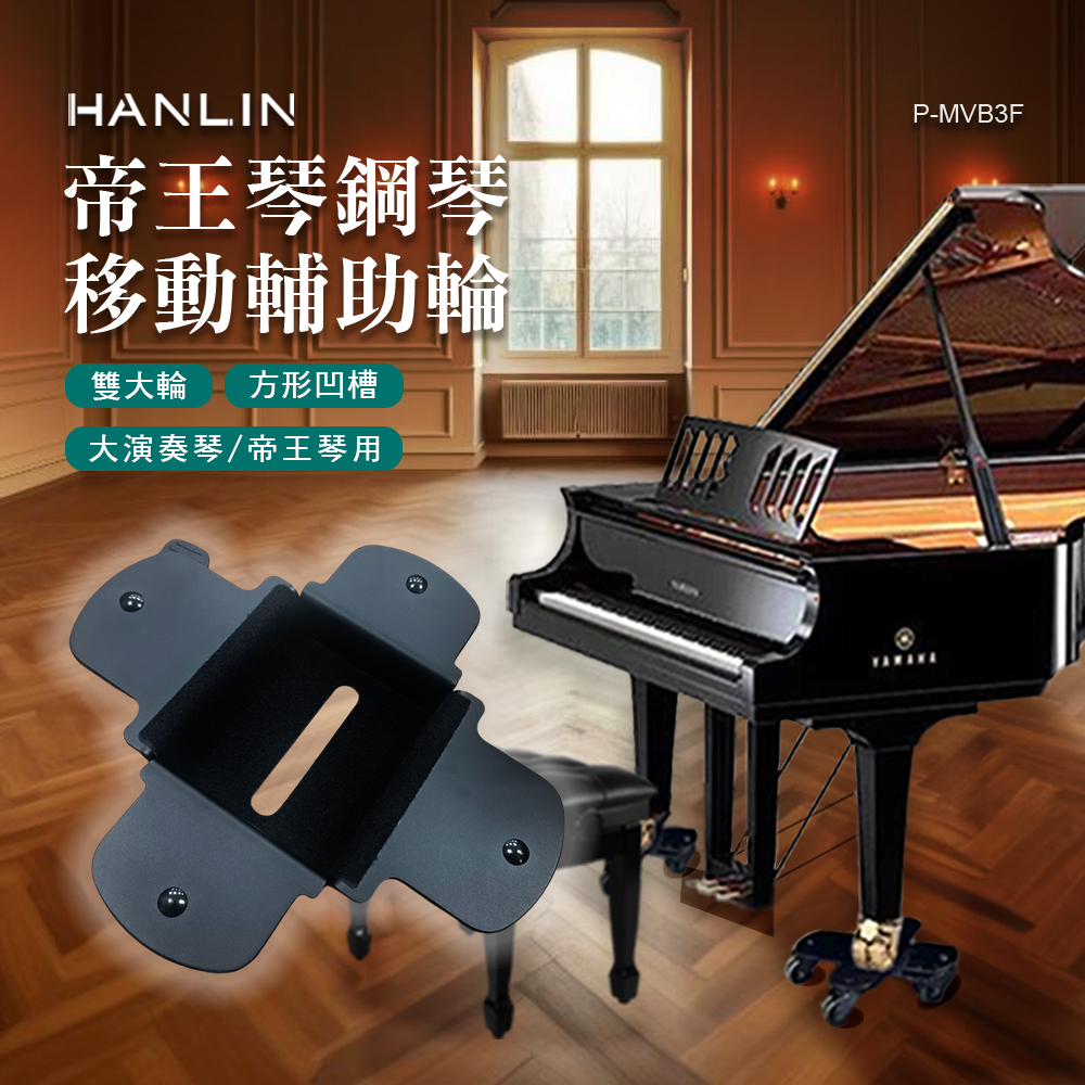 HANLIN-P-MVB3 帝王琴鋼琴移動輔助輪