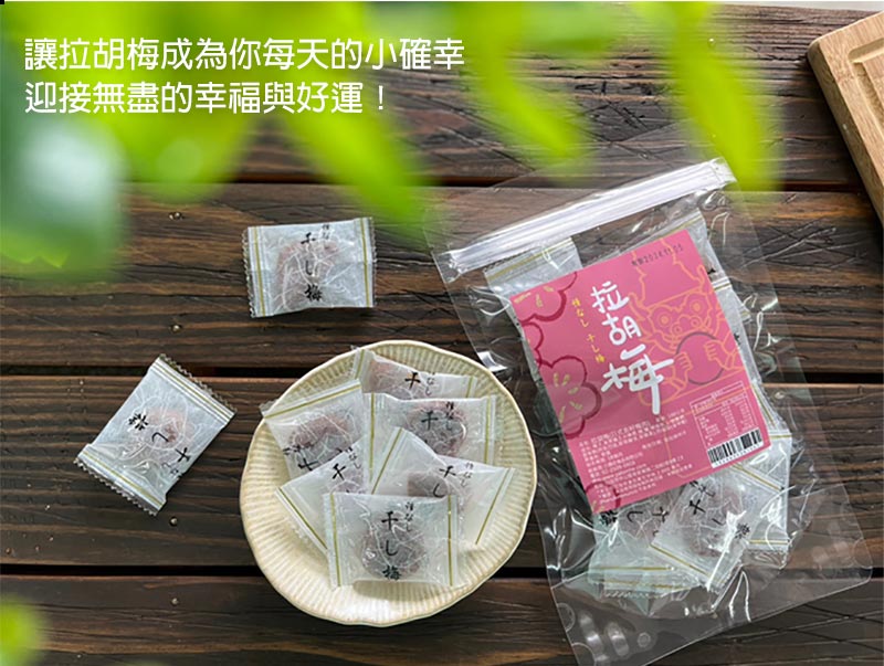 【小農莊】拉胡梅100g 日式去籽梅肉 獨立小包裝