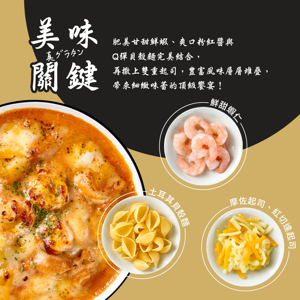 【荷卡料理所】主廚調理包任選(咖哩牛肉焗飯／鮮蝦貝殼麵／辣雞筆管麵／黑松露焗飯)