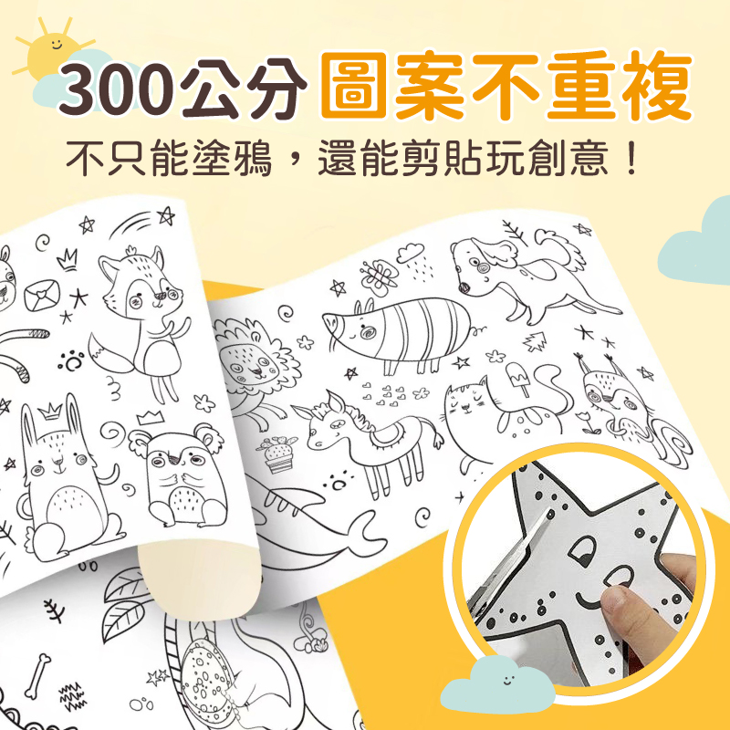 300公分超長塗鴉畫捲(六款任選) 美術繪紙 塗鴉紙 塗色本 畫畫紙