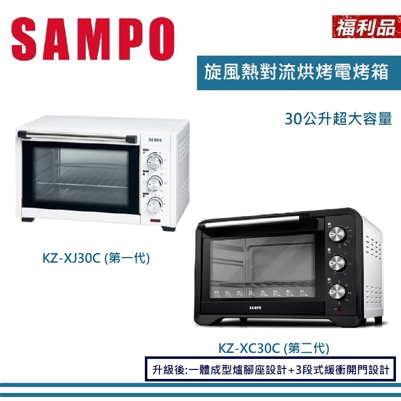 (福利品)【聲寶】30公升旋風熱對流電烤箱(KZ-XJ30C KZ-XC30C)