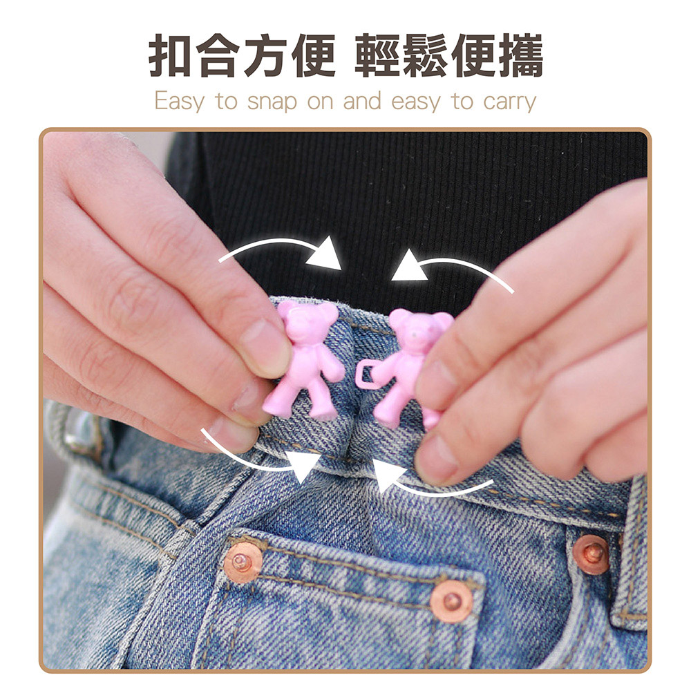 小熊免釘可拆式收腰扣 腰圍調節 可拆卸 