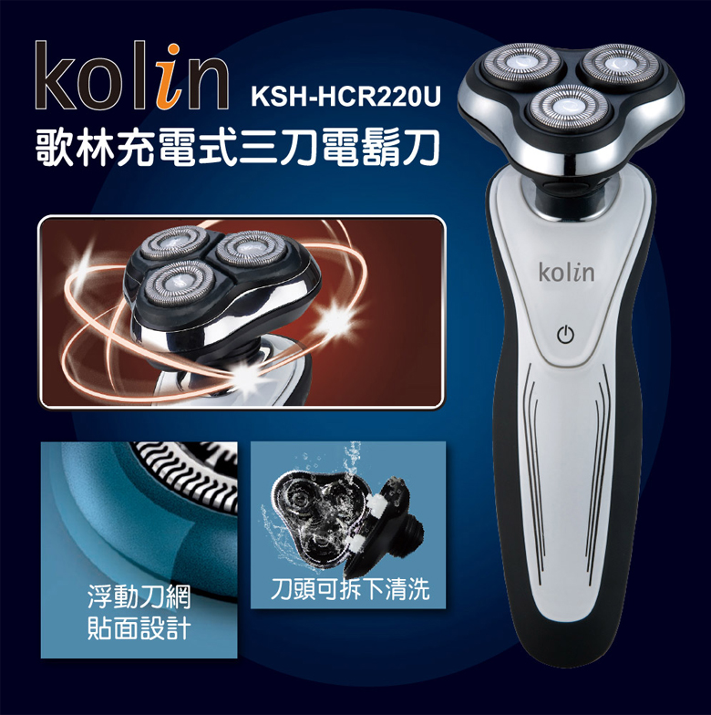 【Kolin 歌林】充電式三刀電鬍刀(KSH-HCR220U)