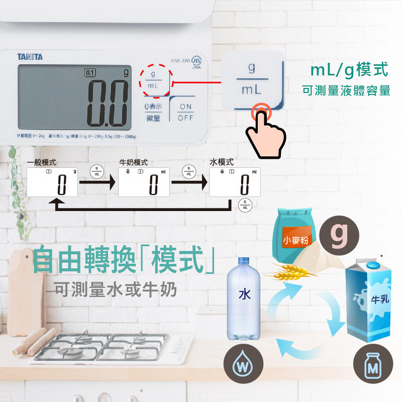 TANITA電子防水料理秤KW-220(最大秤重2kg 最小0.1g微量模式)