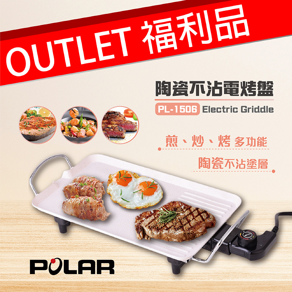 (福利品)【POLAR 普樂】陶瓷不沾電烤盤 PL-1506