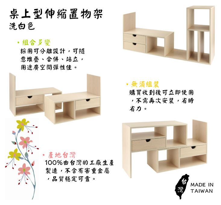TRENY 台灣製造 桌上型伸縮置物架-洗白 書架 抽屜置物架 置物架 收納架 