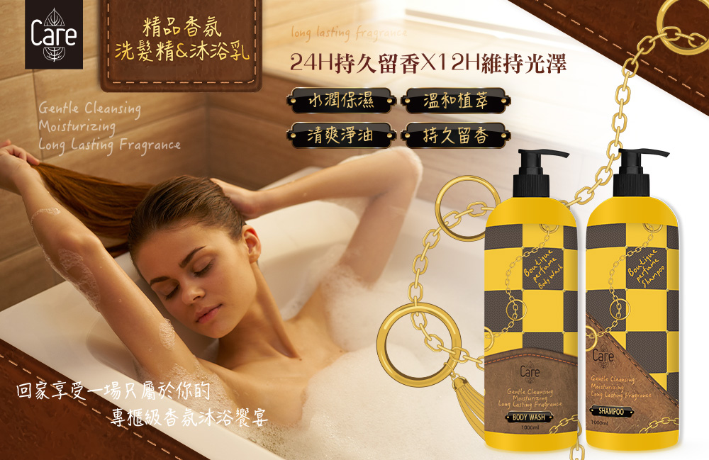 【CARE】精品香水洗髮精/沐浴乳1000ml