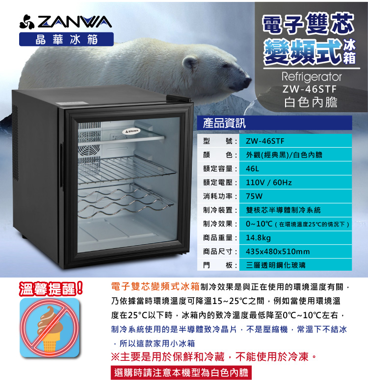 大材積【ZANWA】晶華電子雙核芯變頻式冰箱/冷藏箱/小冰箱/紅酒櫃(ZW-46