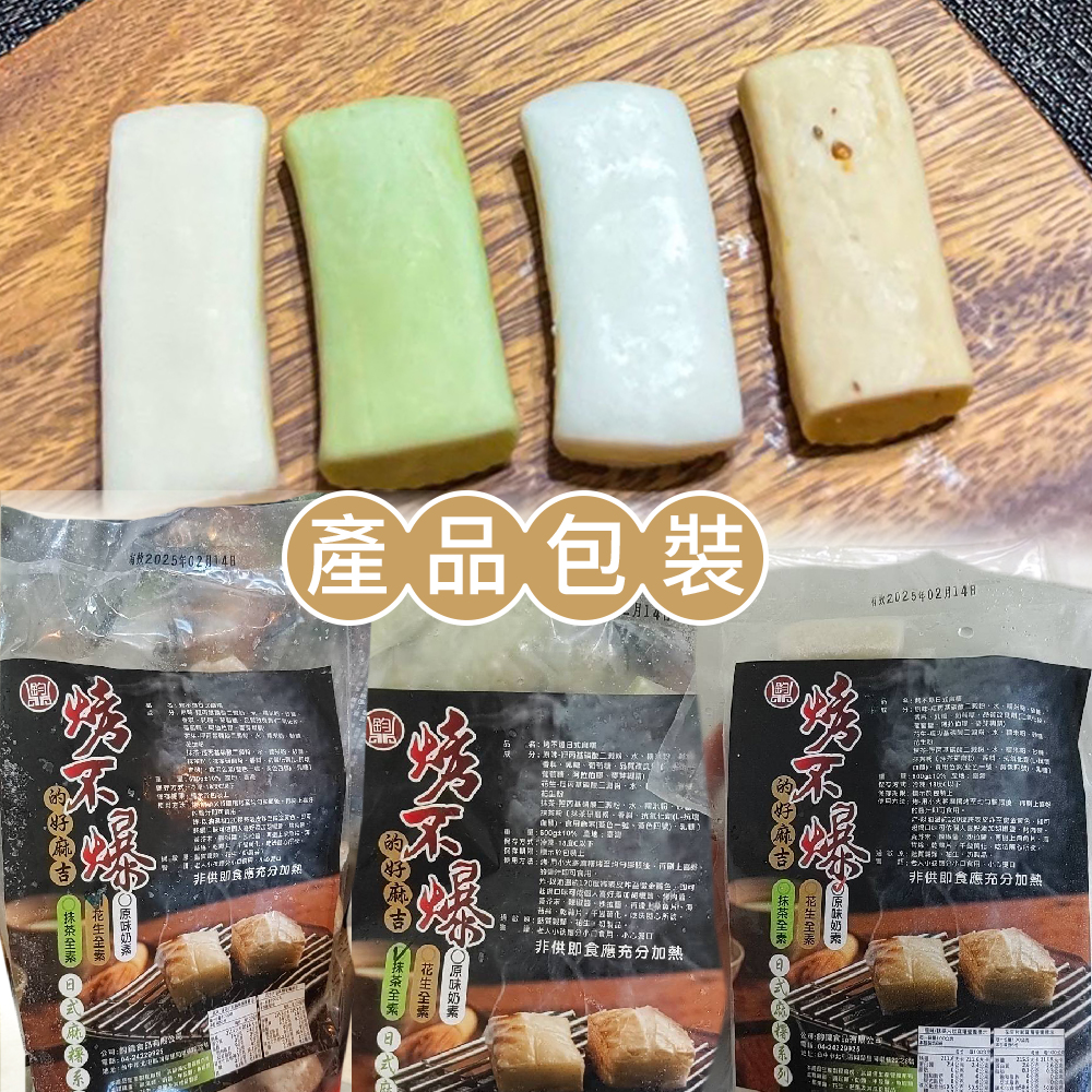 烤不爆日式夯麻糬任選 原味／抹茶／花生 中秋烤肉必備 燒烤店專用
