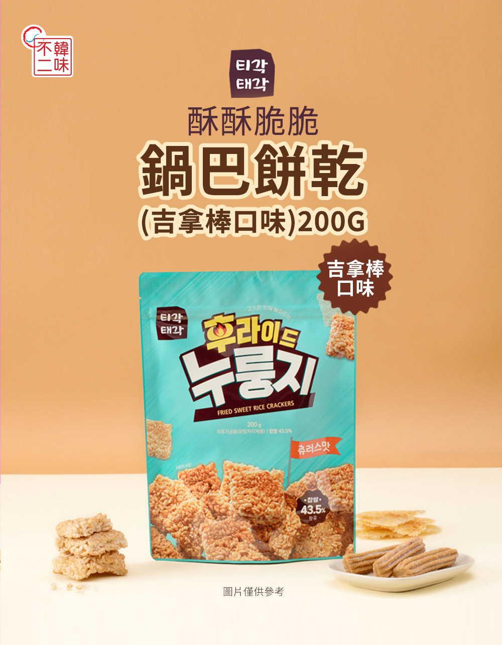 【韓味不二】韓國進口鍋巴餅乾系列200g 吉拿棒／黃豆粉／泡菜／綜合口味
