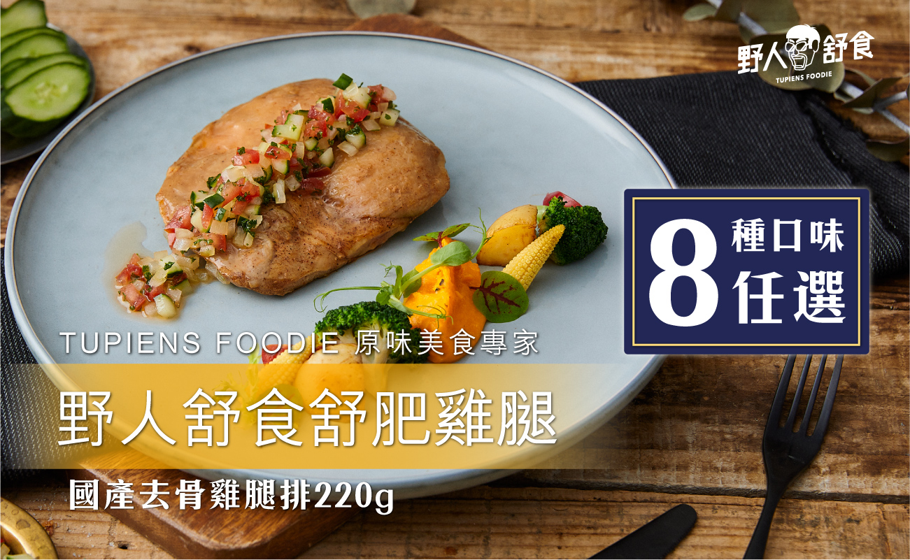       【野人舒食】熟食! 去骨去踝超大雞腿220g/包*8支(舒肥雞腿排