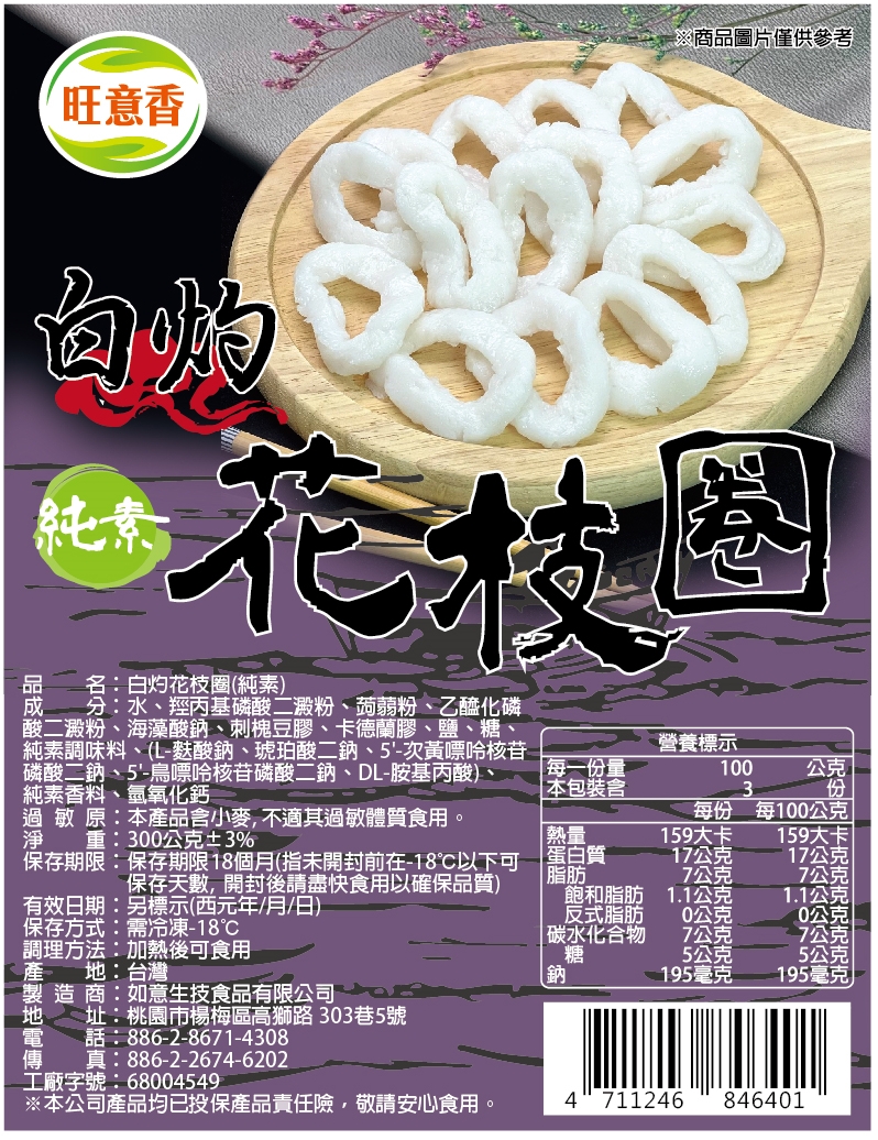 【如意生技】純素白灼花枝圈 300g/包