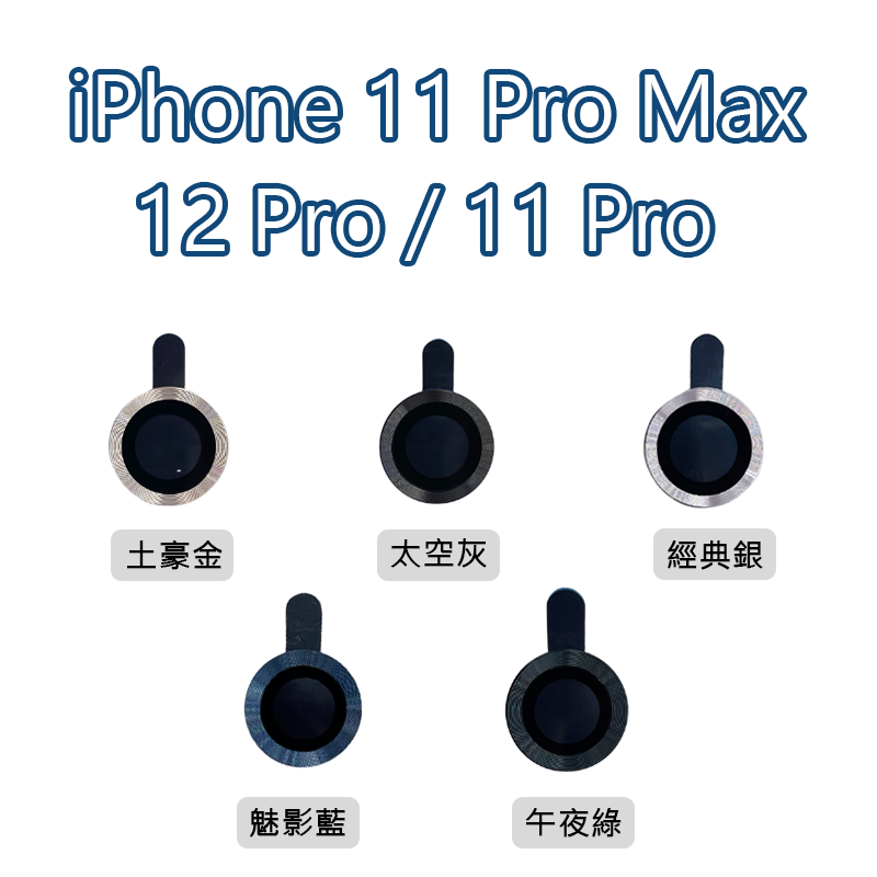 Apple iPhone 11/12系列 藍寶石合金鏡頭貼/鏡頭圈 (多色任選)