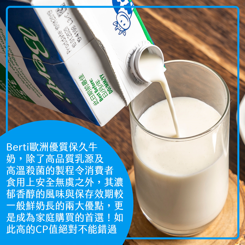 【Berti】歐洲寶貝優質保久牛奶1000ml 保久乳 (100%純生乳)