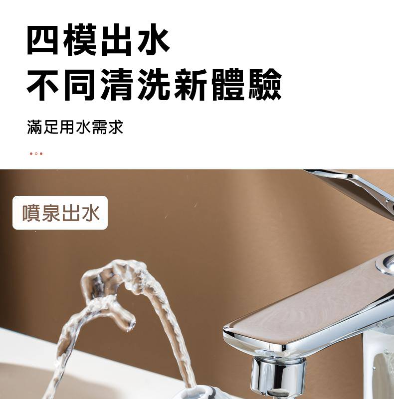 【西格傢飾】四檔小噴泉萬向水龍頭
