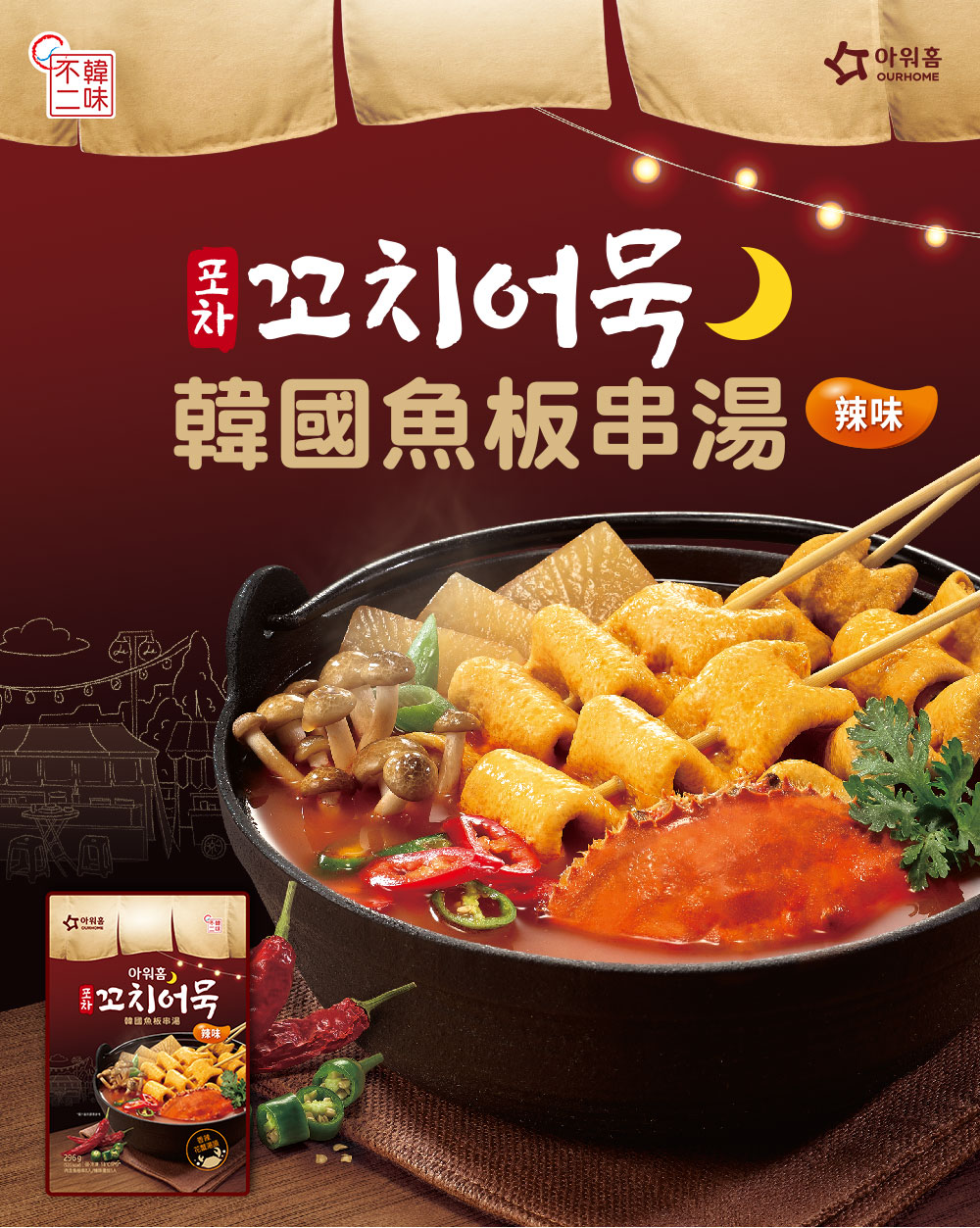 【韓味不二】 韓國魚板串湯系列口味任選 (原味/辣味) 296g/包