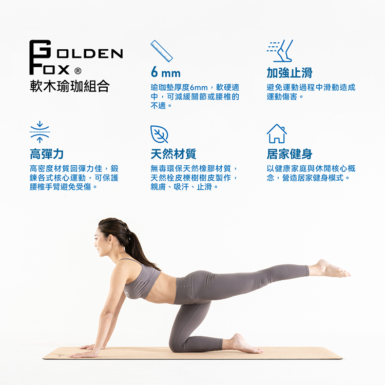 【Golden Fox】天然軟木瑜珈磚 瑜珈墊 組合