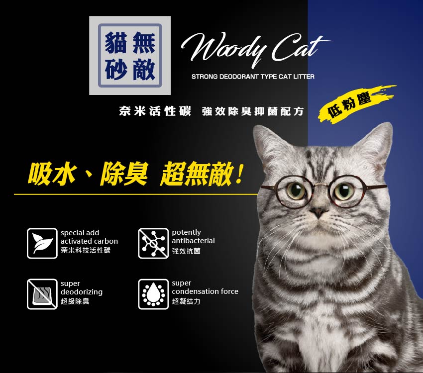 【Woody Cat無敵貓砂】除臭高效凝結貓砂(10L/入)(奈米活性碳配方)