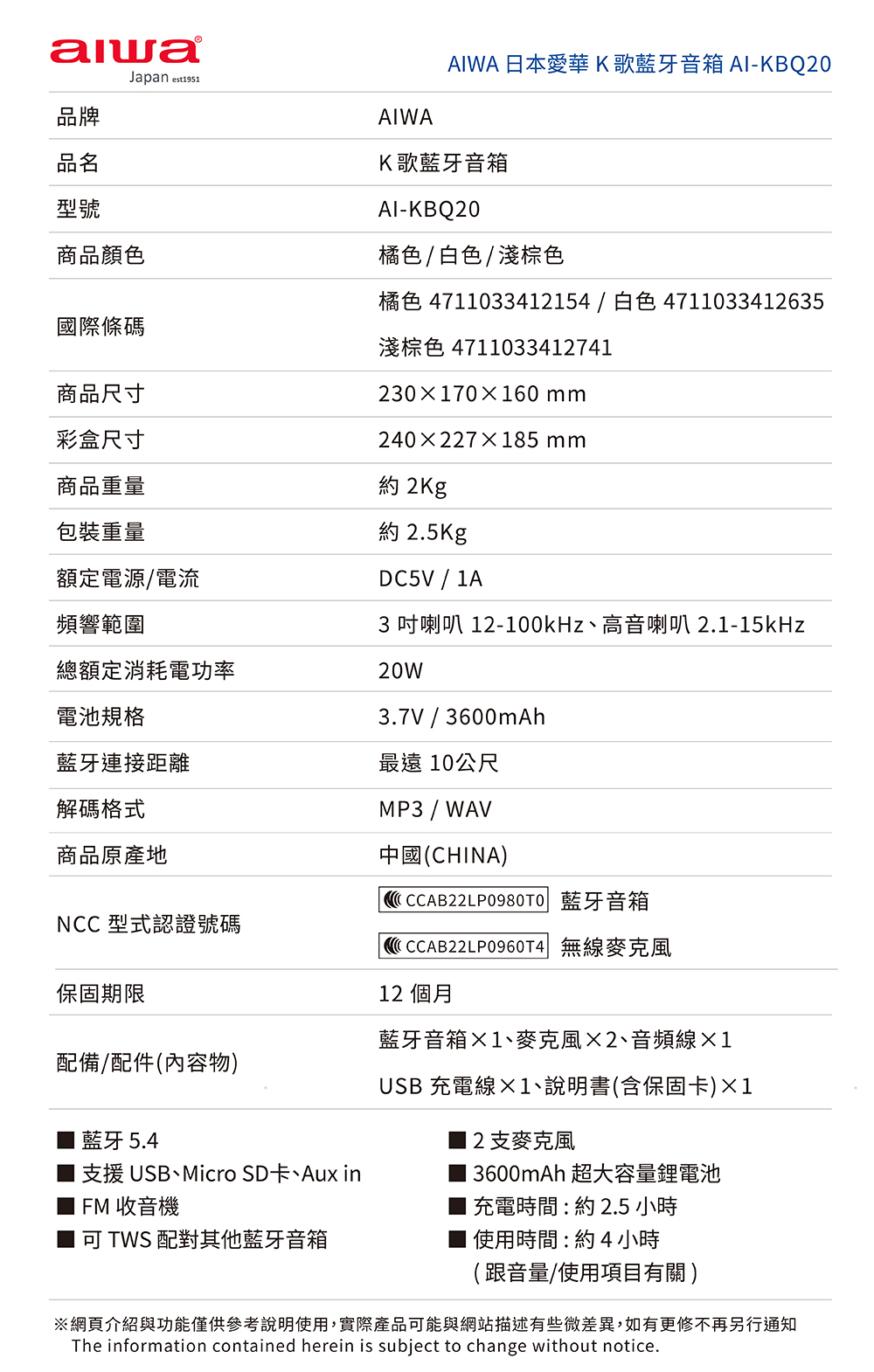 【AIWA 愛華】 雙麥克風K歌藍芽音箱 AI-KBQ20