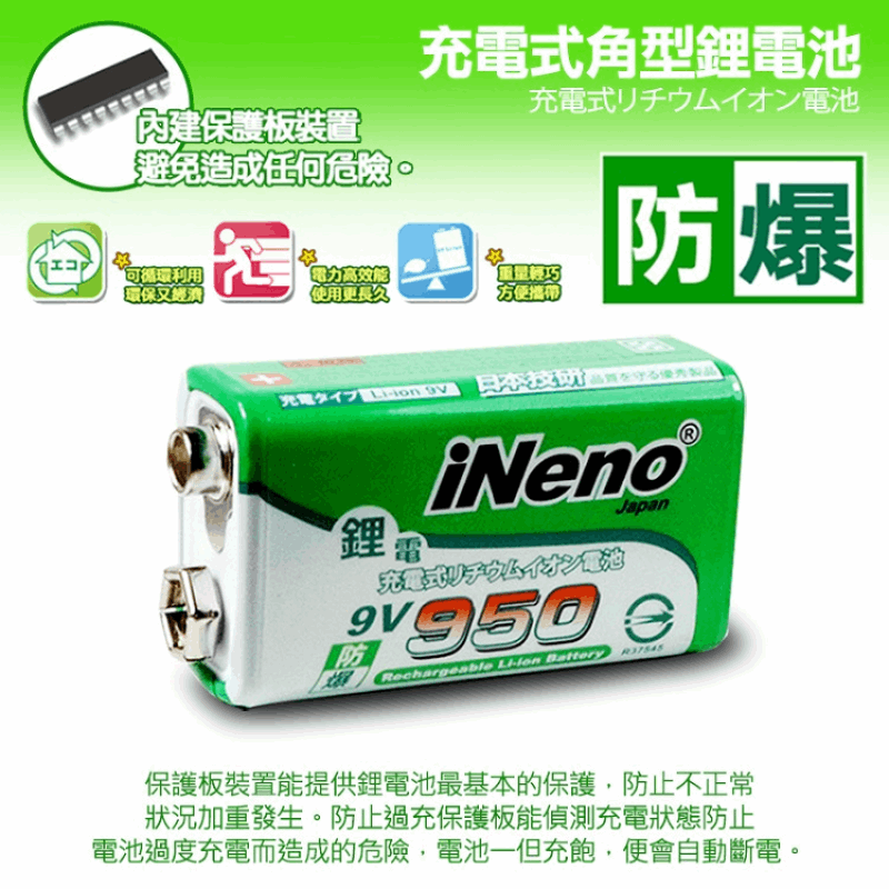【iNeno】9V-950高效能防爆可充式鋰電池+9V鋰電專用充電器