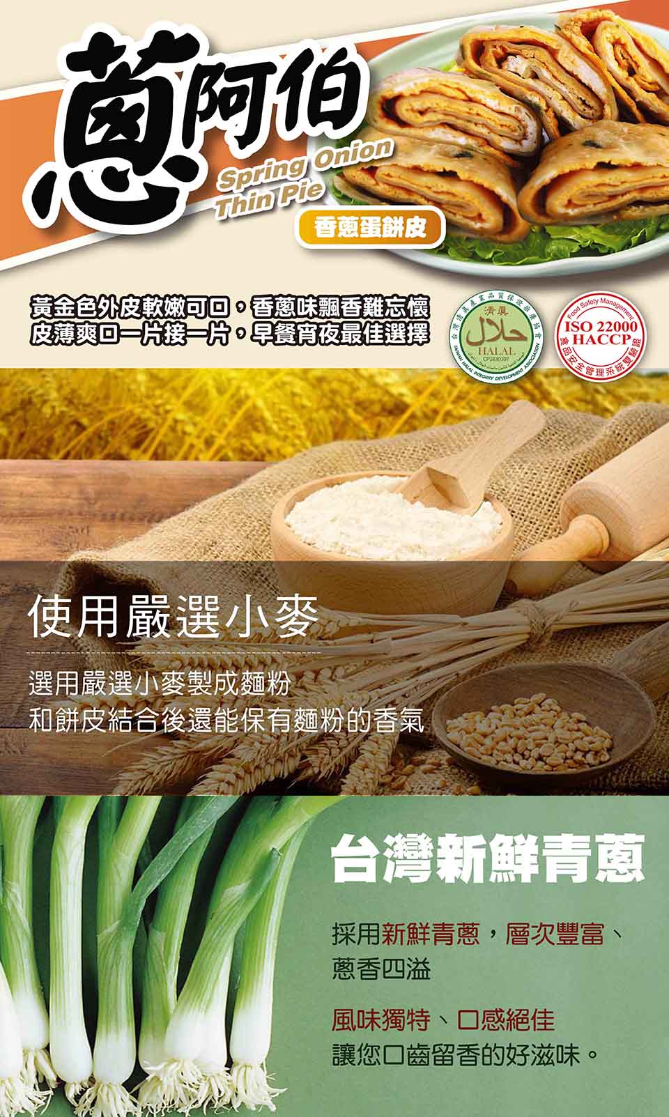 【蔥阿伯】香Q香蔥蛋餅皮600g